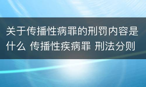 关于传播性病罪的刑罚内容是什么 传播性疾病罪 刑法分则