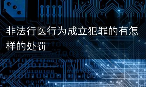 非法行医行为成立犯罪的有怎样的处罚