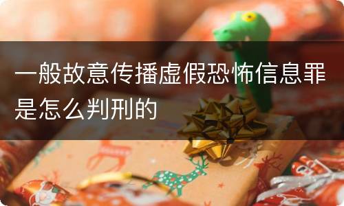 一般故意传播虚假恐怖信息罪是怎么判刑的