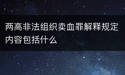 两高非法组织卖血罪解释规定内容包括什么