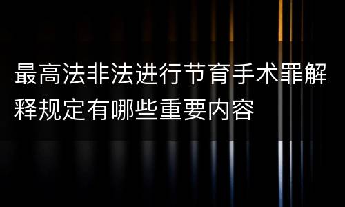 最高法非法进行节育手术罪解释规定有哪些重要内容