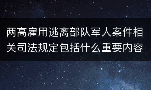 两高雇用逃离部队军人案件相关司法规定包括什么重要内容