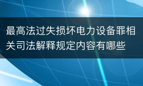 最高法过失损坏电力设备罪相关司法解释规定内容有哪些