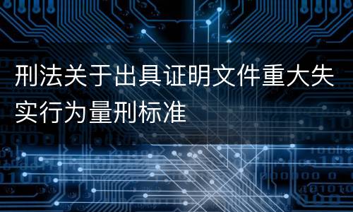 刑法关于出具证明文件重大失实行为量刑标准