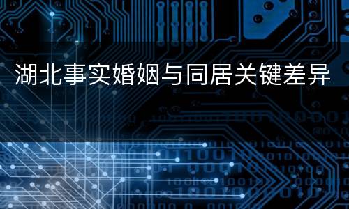 湖北事实婚姻与同居关键差异