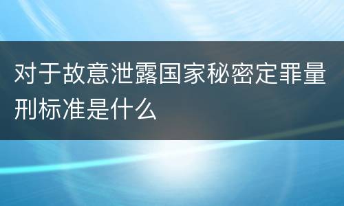 对于故意泄露国家秘密定罪量刑标准是什么