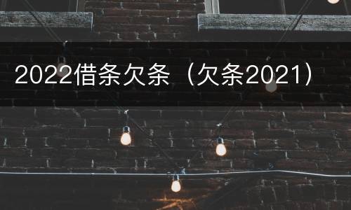 2022借条欠条（欠条2021）