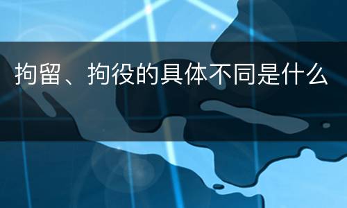 拘留、拘役的具体不同是什么