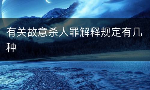 有关故意杀人罪解释规定有几种