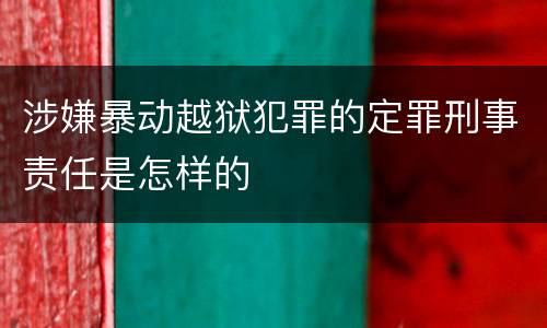 涉嫌暴动越狱犯罪的定罪刑事责任是怎样的