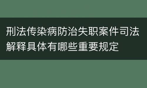 刑法传染病防治失职案件司法解释具体有哪些重要规定