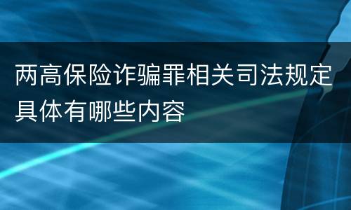 两高保险诈骗罪相关司法规定具体有哪些内容