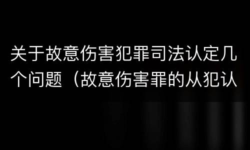 关于故意伤害犯罪司法认定几个问题（故意伤害罪的从犯认定）