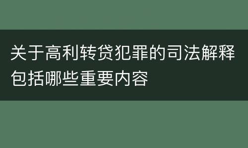关于高利转贷犯罪的司法解释包括哪些重要内容