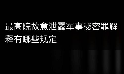 最高院故意泄露军事秘密罪解释有哪些规定