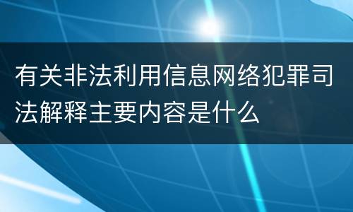 有关非法利用信息网络犯罪司法解释主要内容是什么