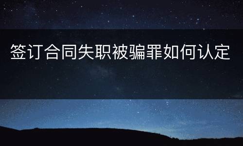 签订合同失职被骗罪如何认定