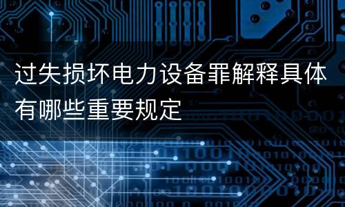 过失损坏电力设备罪解释具体有哪些重要规定