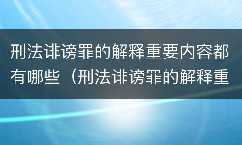刑法诽谤罪的解释重要内容都有哪些（刑法诽谤罪的解释重要内容都有哪些规定）