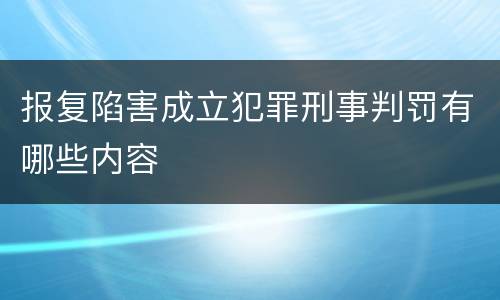 报复陷害成立犯罪刑事判罚有哪些内容