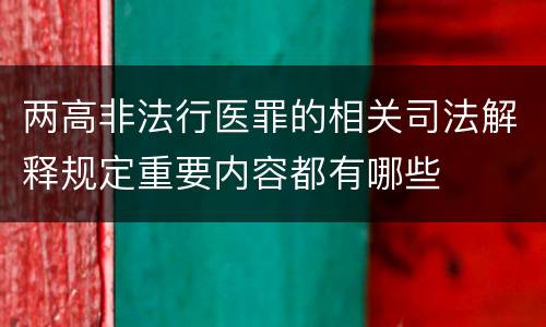 两高非法行医罪的相关司法解释规定重要内容都有哪些