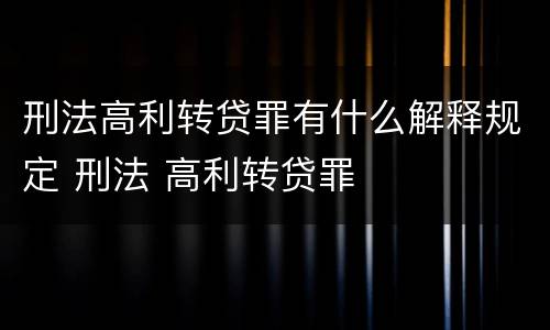 刑法高利转贷罪有什么解释规定 刑法 高利转贷罪