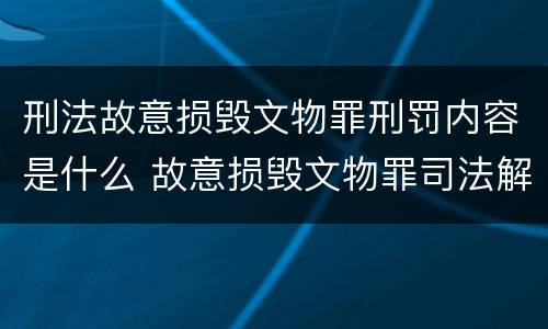 刑法故意损毁文物罪刑罚内容是什么 故意损毁文物罪司法解释