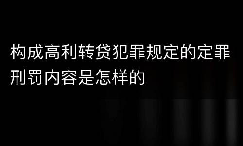 构成高利转贷犯罪规定的定罪刑罚内容是怎样的
