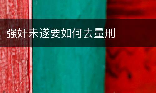 强奸未遂要如何去量刑