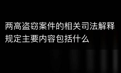 两高盗窃案件的相关司法解释规定主要内容包括什么