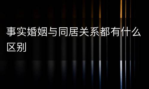 事实婚姻与同居关系都有什么区别