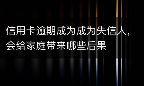 信用卡逾期成为成为失信人，会给家庭带来哪些后果