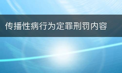 传播性病行为定罪刑罚内容