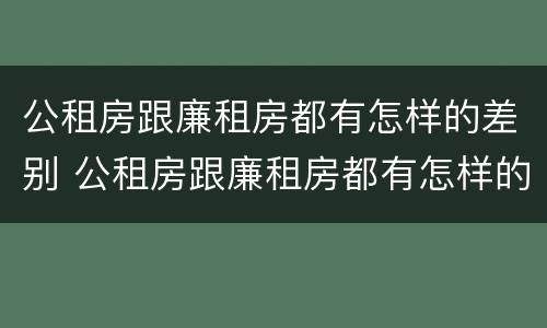 公租房跟廉租房都有怎样的差别 公租房跟廉租房都有怎样的差别呢