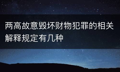 两高故意毁坏财物犯罪的相关解释规定有几种
