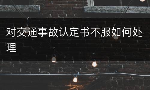 对交通事故认定书不服如何处理