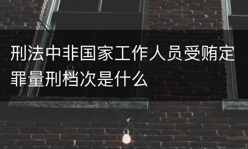 刑法中非国家工作人员受贿定罪量刑档次是什么