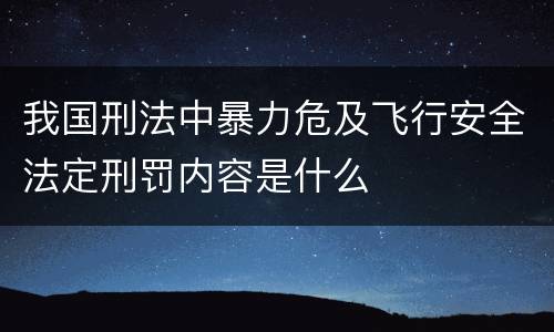 我国刑法中暴力危及飞行安全法定刑罚内容是什么