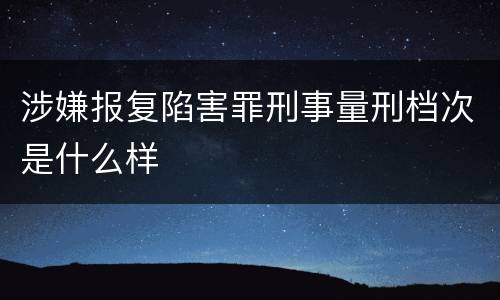 涉嫌报复陷害罪刑事量刑档次是什么样
