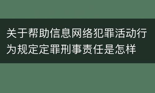 关于帮助信息网络犯罪活动行为规定定罪刑事责任是怎样