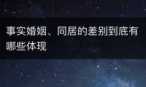 事实婚姻、同居的差别到底有哪些体现