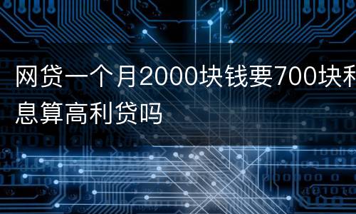 网贷一个月2000块钱要700块利息算高利贷吗