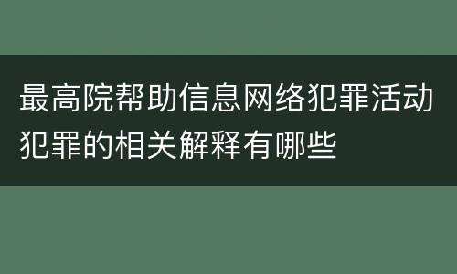 最高院帮助信息网络犯罪活动犯罪的相关解释有哪些