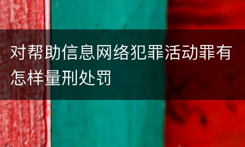 对帮助信息网络犯罪活动罪有怎样量刑处罚