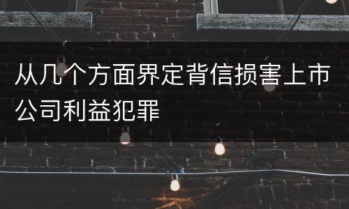 从几个方面界定背信损害上市公司利益犯罪