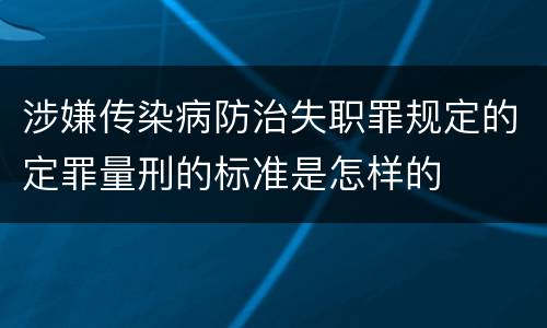 涉嫌传染病防治失职罪规定的定罪量刑的标准是怎样的