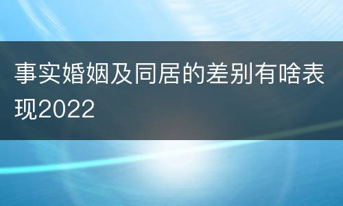 事实婚姻及同居的差别有啥表现2022