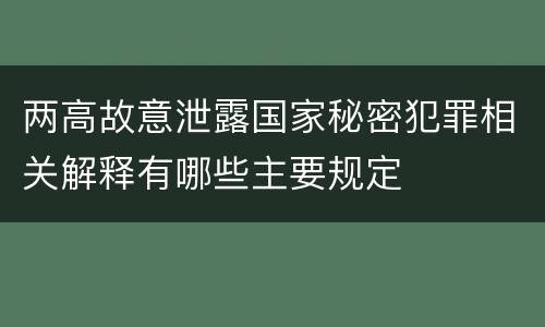 两高故意泄露国家秘密犯罪相关解释有哪些主要规定