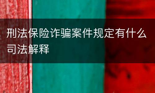 刑法保险诈骗案件规定有什么司法解释