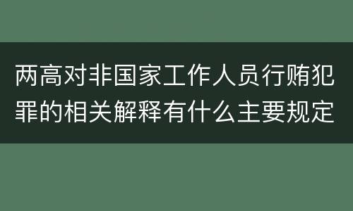 两高对非国家工作人员行贿犯罪的相关解释有什么主要规定